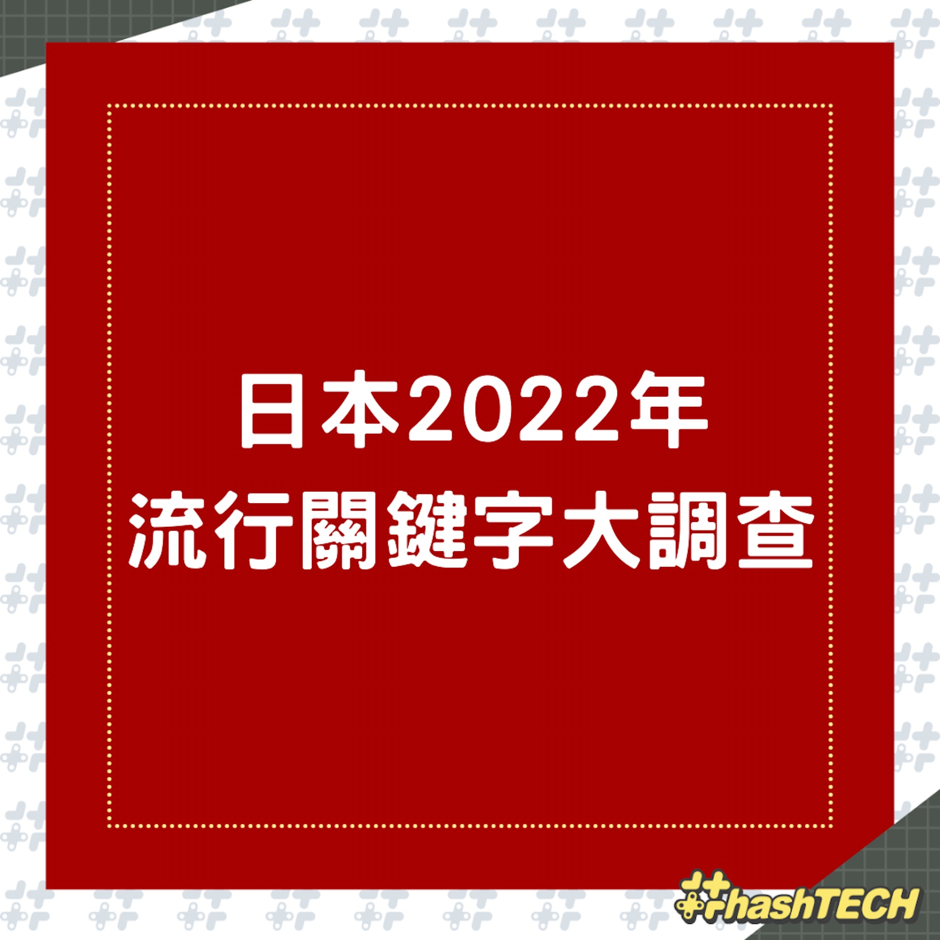 日本2022年流行關鍵字大調查(01製圖) 日本2022年流行關鍵字大調查(01製圖)