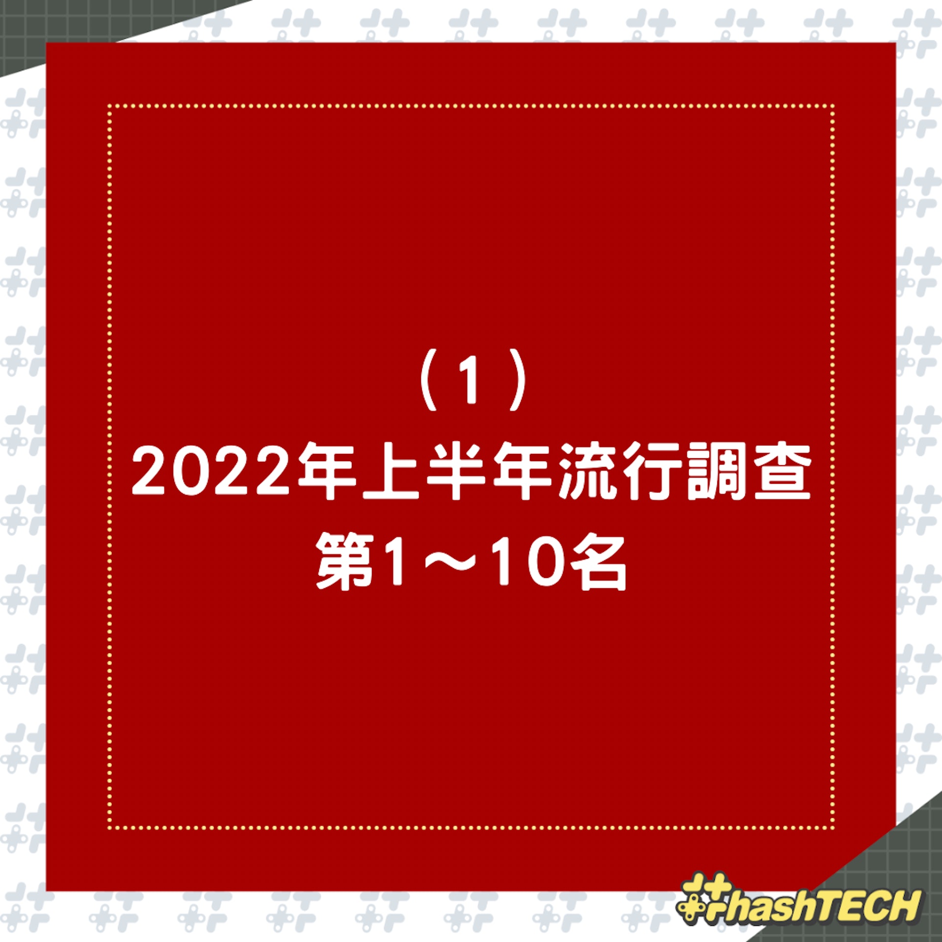 日本2022年流行關鍵字大調查(01製圖) 日本2022年流行關鍵字大調查(01製圖)