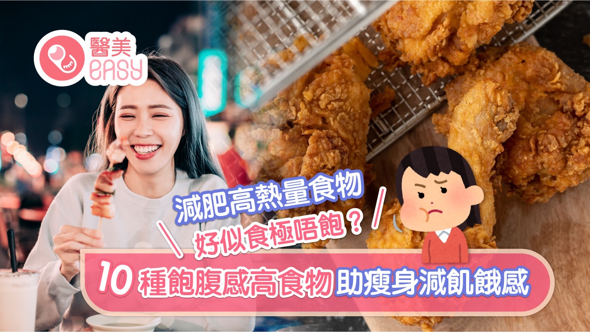 減肥｜高熱量食物好似食極唔飽？10種飽腹感高食物助瘦身減飢餓感