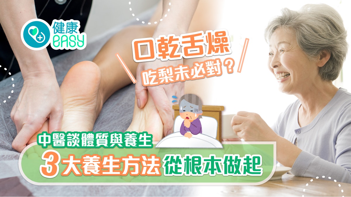 銀髮健康|口乾舌燥吃梨未必對?中醫談體質與養生 3件事要做好 銀髮健康|口乾舌燥吃梨未必對?中醫談體質與養生 3件事要做好