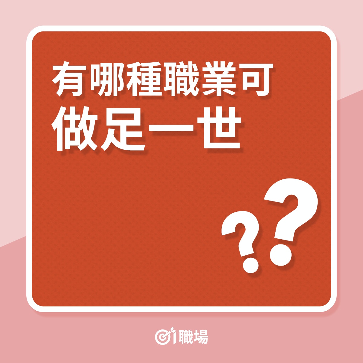 搵工｜有哪種職業可做足一世？（01製圖）