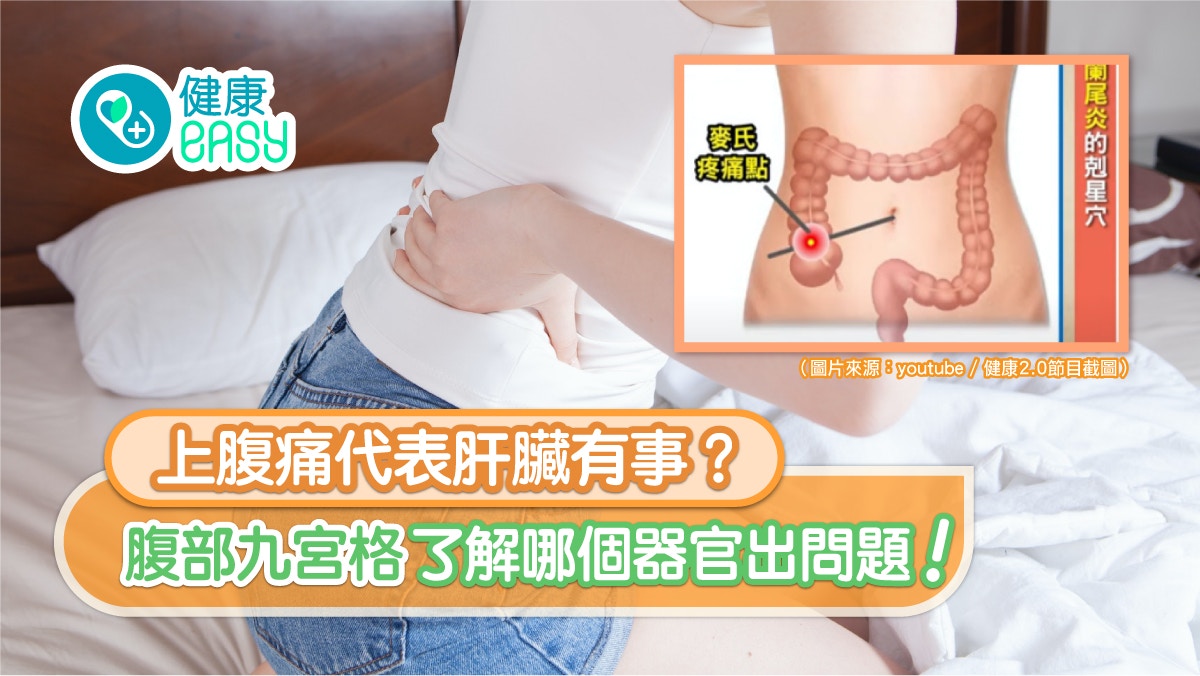 肚痛｜上腹痛意味肝臟出問題？腹部九宮格不同位置對應相關疾病