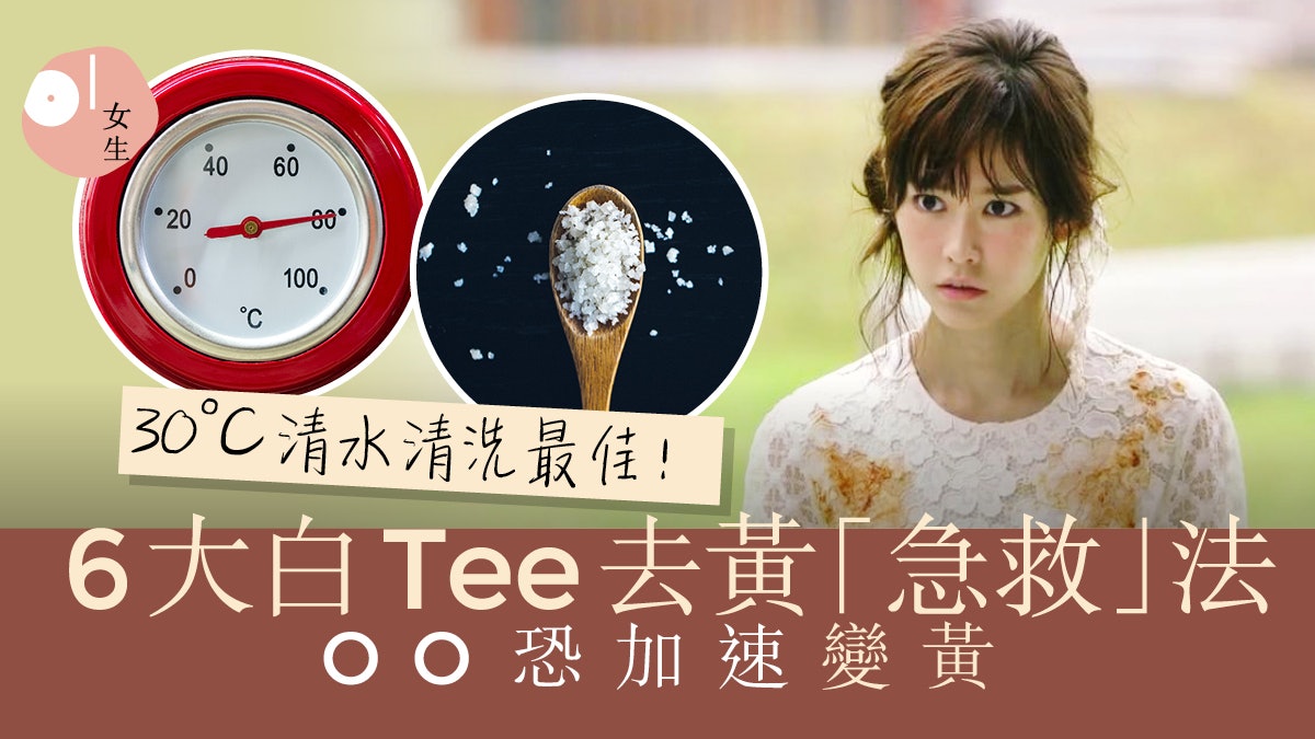 白Tee保養|6大白色衣物去黃+防黃「急救」法 助延長白裇衫壽命 白Tee保養|6大白色衣物去黃+防黃「急救」法 助延長白裇衫壽命