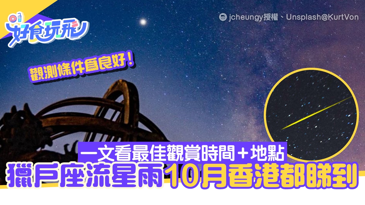 獵戶座流星雨香港10月有得睇 觀測條件良好附最佳觀賞時間及地點 獵戶座流星雨香港10月有得睇 觀測條件良好附最佳觀賞時間及地點