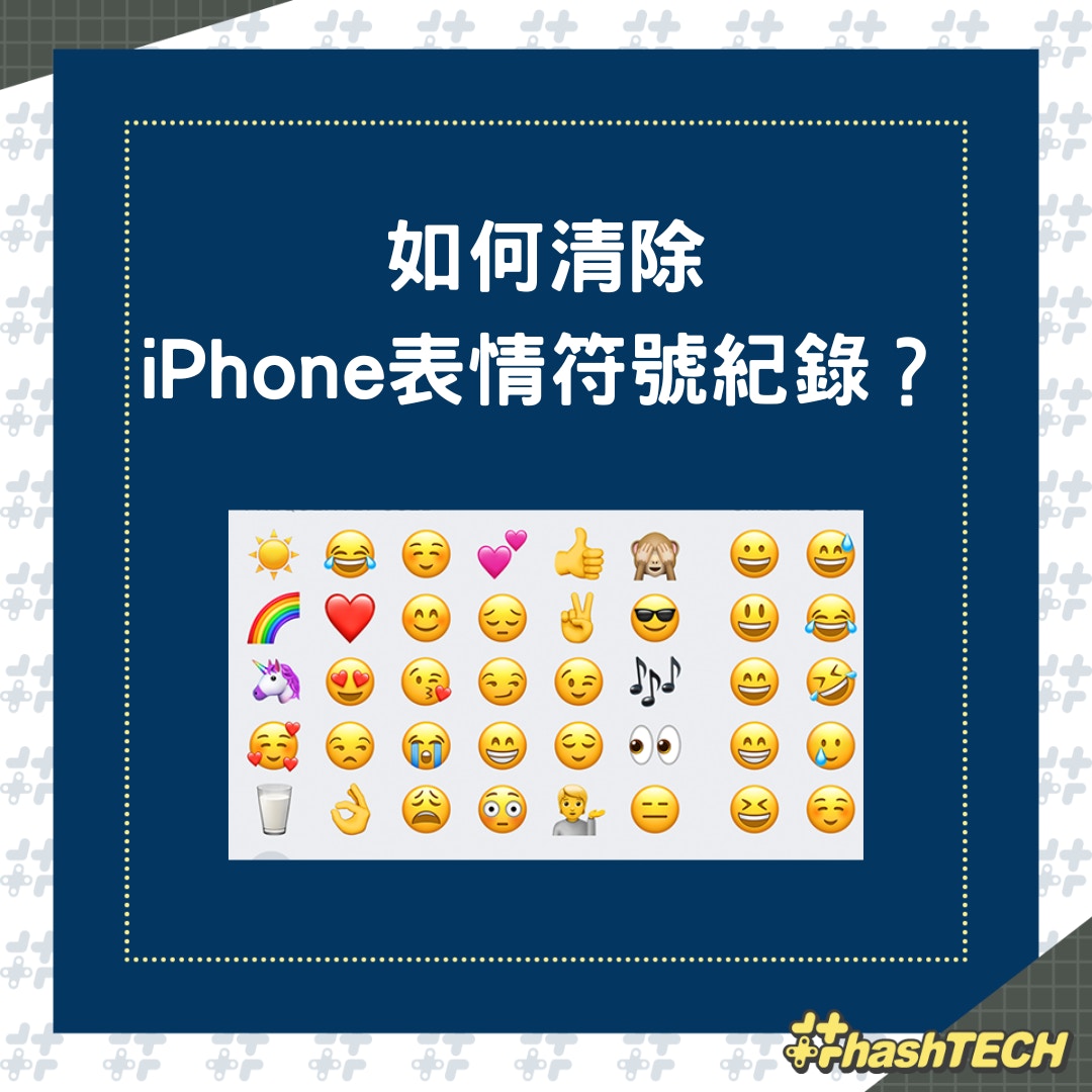 6步教你清除iPhone Emoji 表情符號紀錄10秒即刻還原似新鍵盤