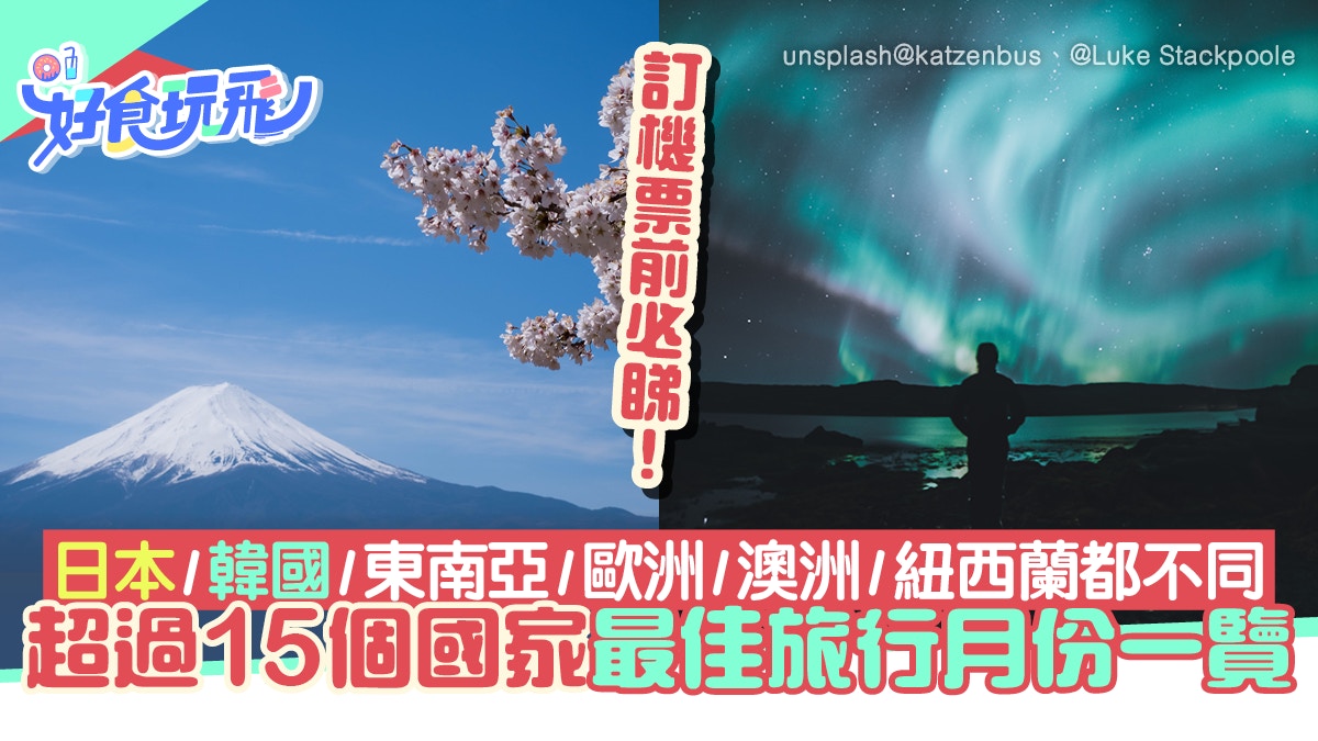 最佳旅行月份！日韓東南亞歐英澳紐各不同   唔同月份唔同靚景