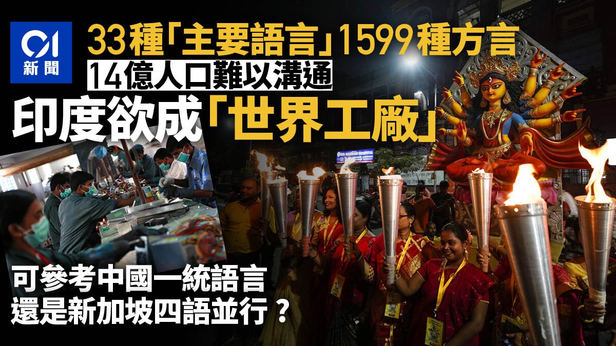 不看好印度的 世界工廠 潛力 它缺少像中國的近代語文改革