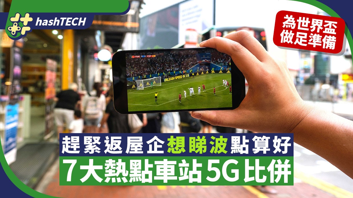 世界盃2022|趕緊返屋企想睇波點算好?7大車站熱點5G速度比併 世界盃2022|趕緊返屋企想睇波點算好?7大車站熱點5G速度比併