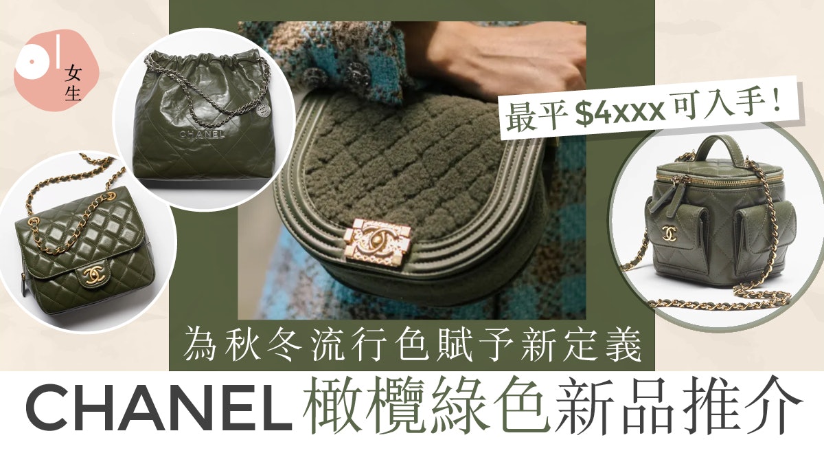 CHANEL手袋2022|10款橄欖綠色新品推介CHANEL 22、信差袋必收