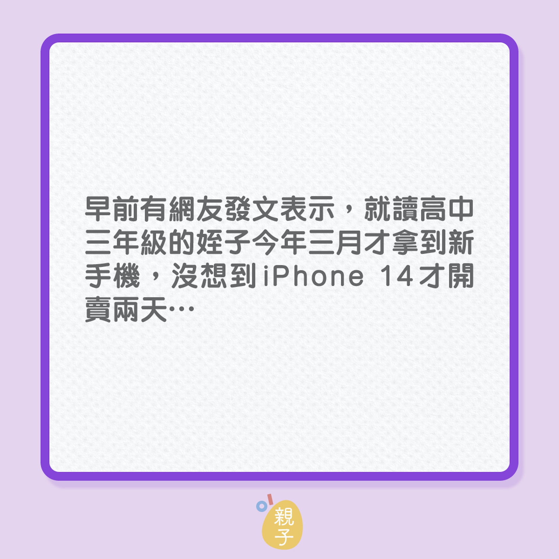 教育子女|姪子想換iPhone 14,惹起他爸爸不滿!(01製圖) 教育子女|姪子想換iPhone 14,惹起他爸爸不滿!(01製圖)
