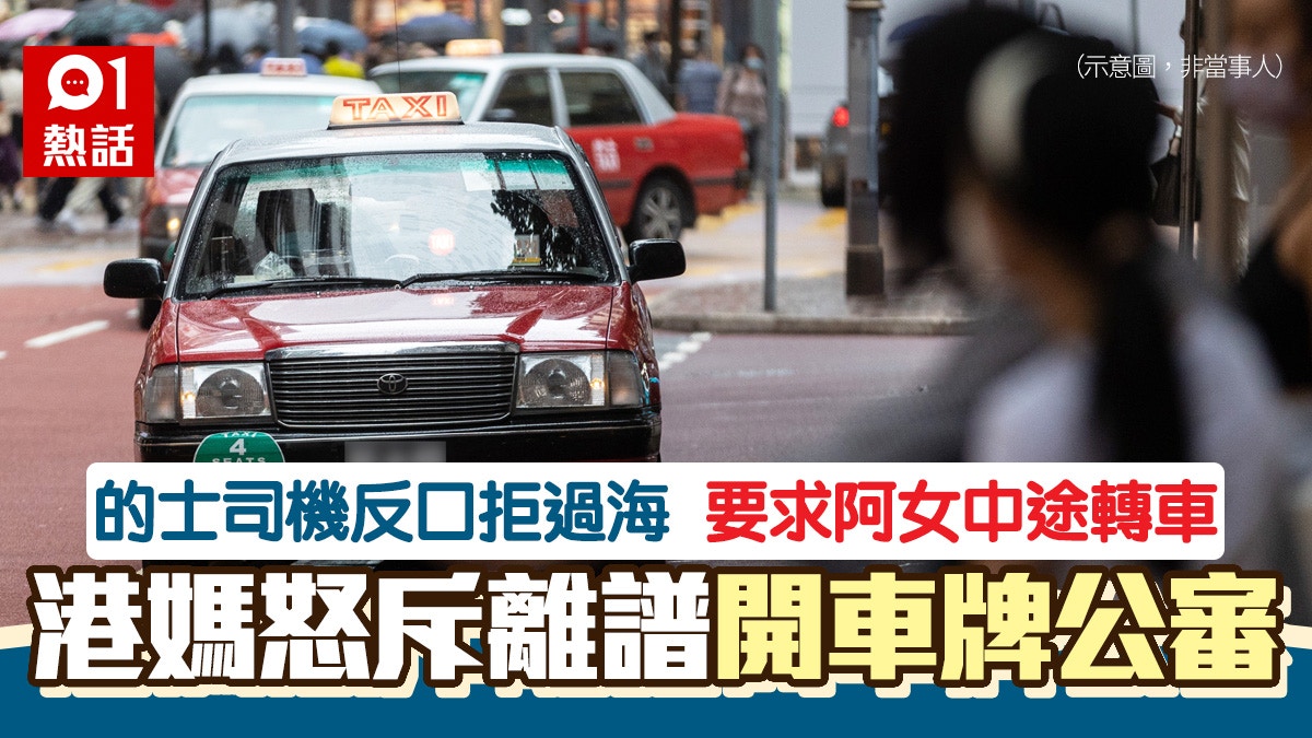 的士嫌塞車拒行紅隧過海　兜大圈要女學生另轉的士　港媽公審惹議
