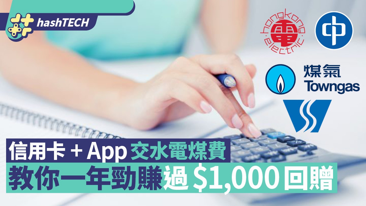 水電煤慳錢｜水電煤費以這信用卡 + App繳交｜每年即賺1K現金回贈