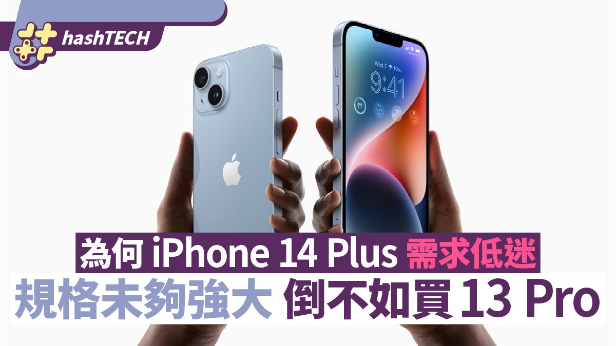 為何iPhone 14 Plus 需求低迷？ 參數未夠強大倒不如買13 Pro