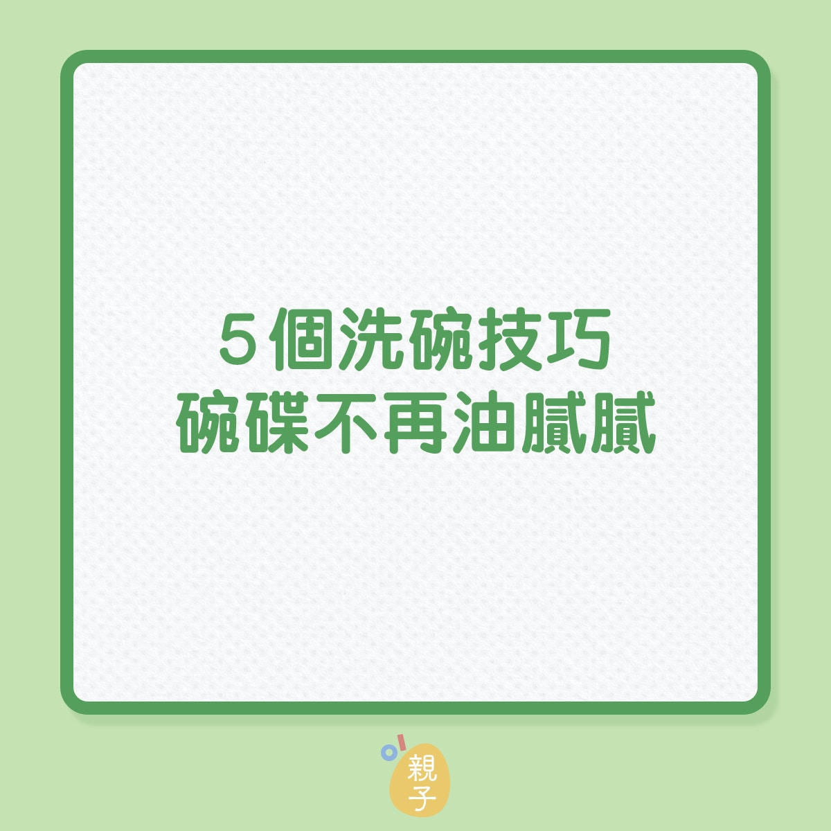 家居｜5個洗碗技巧，碗碟不再油膩膩！（01製圖）