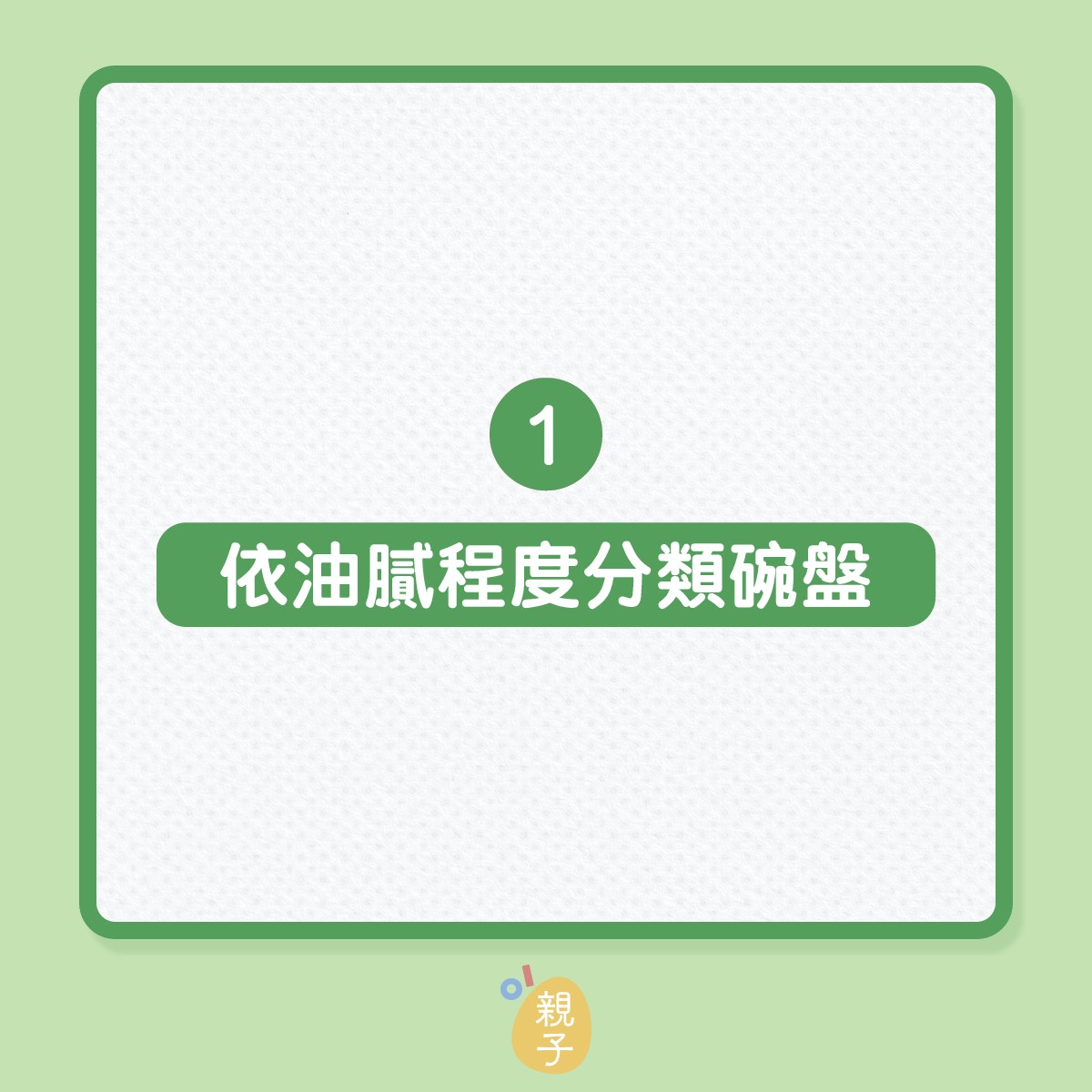 家居｜5個洗碗技巧，碗碟不再油膩膩！（01製圖）