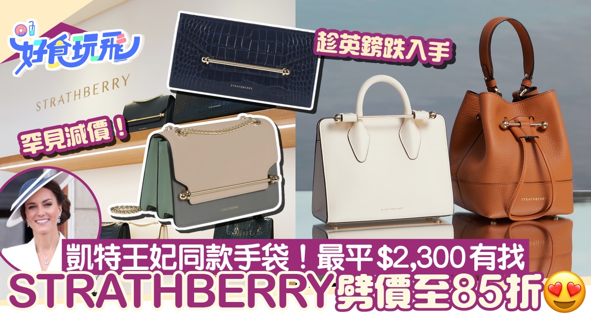 凱特王妃同款手袋!STRATHBERRY手袋劈價至85折 最平$2,300就有找 凱特王妃同款手袋!STRATHBERRY手袋劈價至85折 最平$2,300就有找