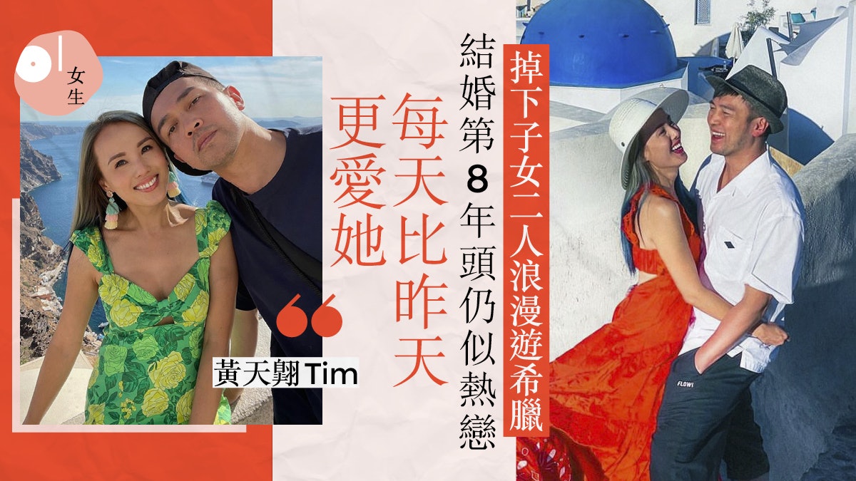 楊洛婷、Dear Jane主音Tim結婚8年到希臘旅行 曾言「沒嫁錯老公」 楊洛婷、Dear Jane主音Tim結婚8年到希臘旅行 曾言「沒嫁錯老公」