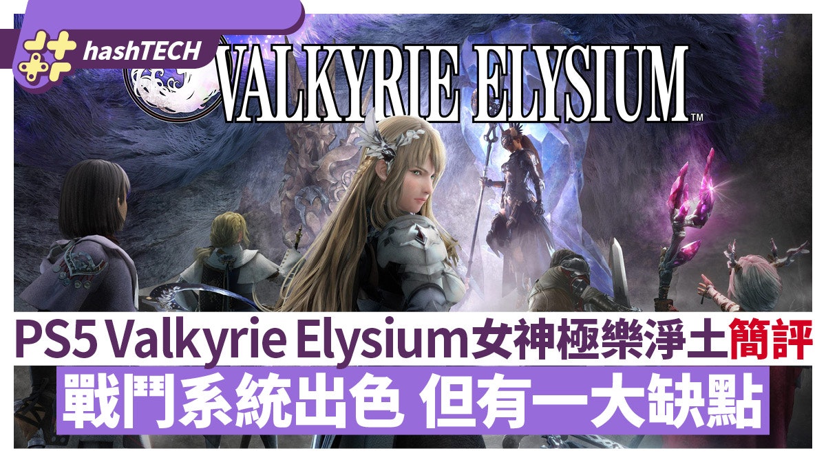 PS5 Valkyrie Elysium 女神極樂淨土簡評:戰鬥出色但有一大缺點 PS5 Valkyrie Elysium 女神極樂淨土簡評:戰鬥出色但有一大缺點