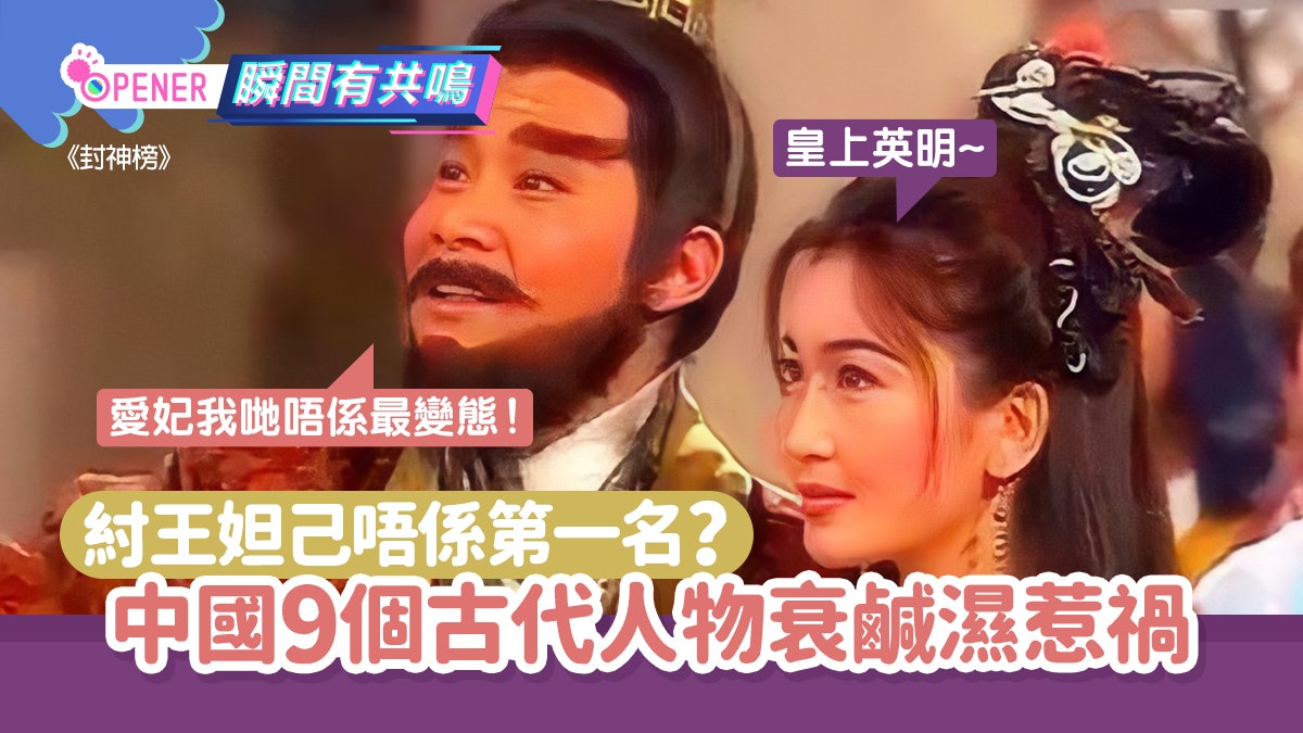 網民笑選古代人物邊個衰鹹濕 紂王妲己酒池肉林小事、他專食人妻 網民笑選古代人物邊個衰鹹濕 紂王妲己酒池肉林小事、他專食人妻