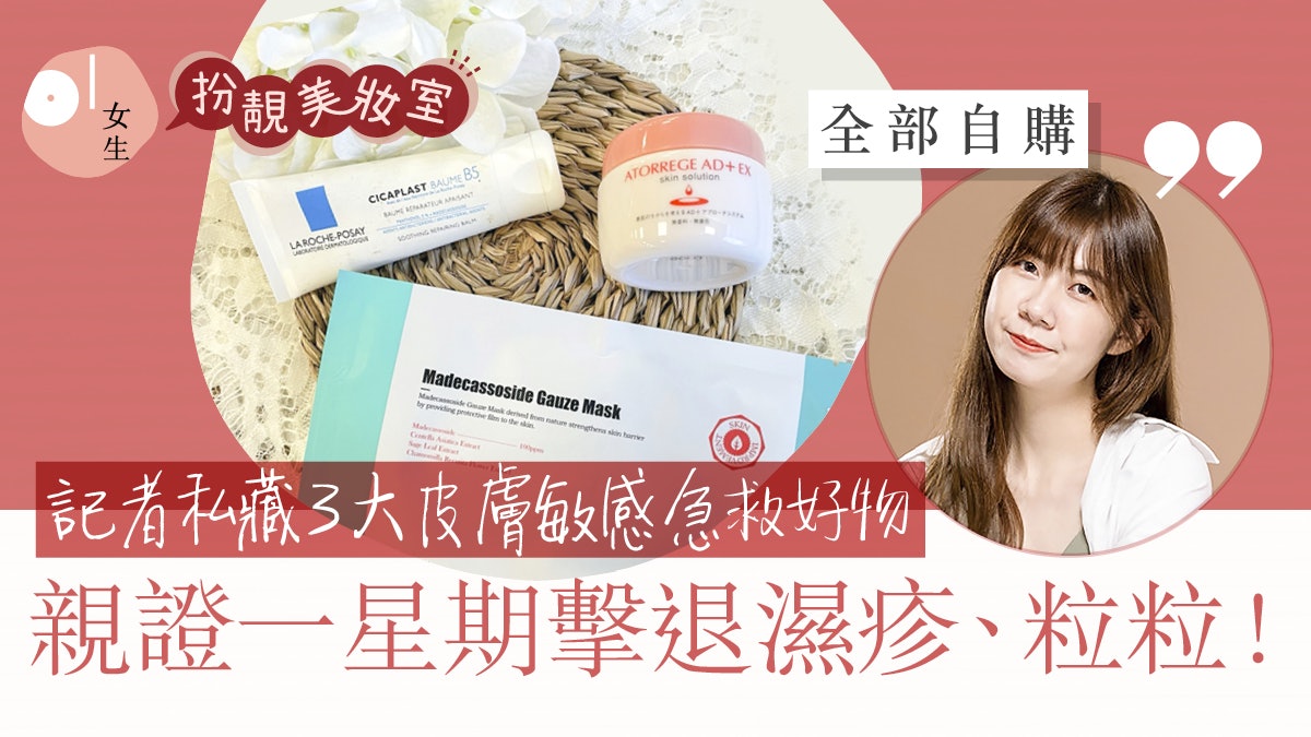 記者3大皮膚敏感護膚品私藏推薦 一星期擊退濕疹、粒粒問題 記者3大皮膚敏感護膚品私藏推薦 一星期擊退濕疹、粒粒問題