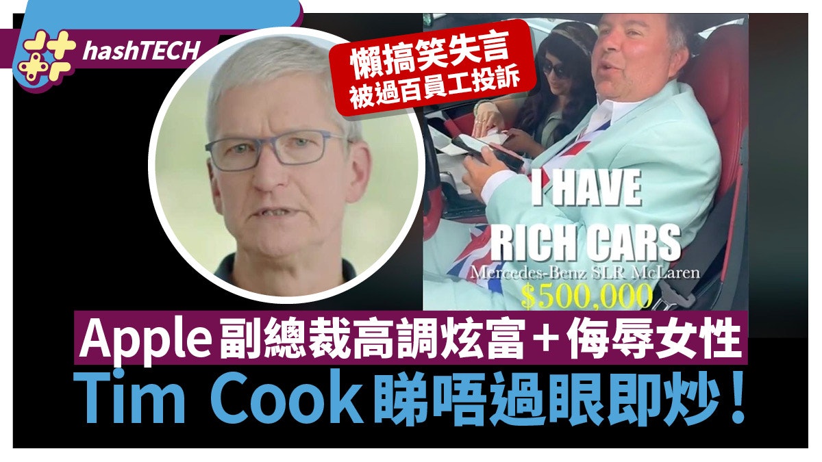 Apple副總裁失言侮辱女性:愛撫摸大胸女!Tim Cook睇唔過眼即炒 Apple副總裁失言侮辱女性:愛撫摸大胸女!Tim Cook睇唔過眼即炒