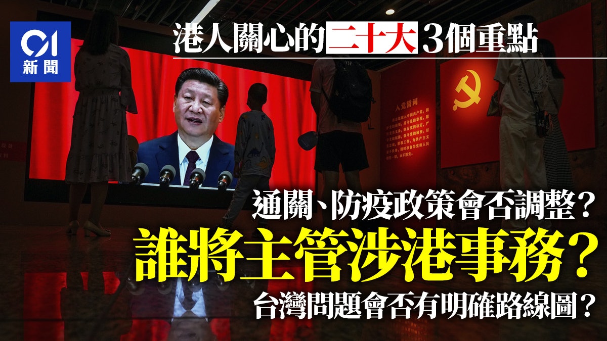 中共二十大│為何香港人應該關心中共二十大? 中共二十大│為何香港人應該關心中共二十大?
