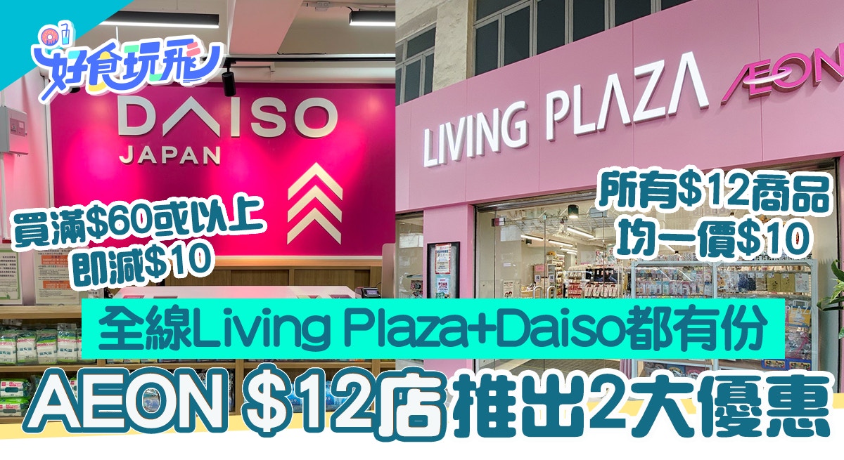 Aeon 12蚊店優惠！所有$12貨品全部$10、買$60減$10