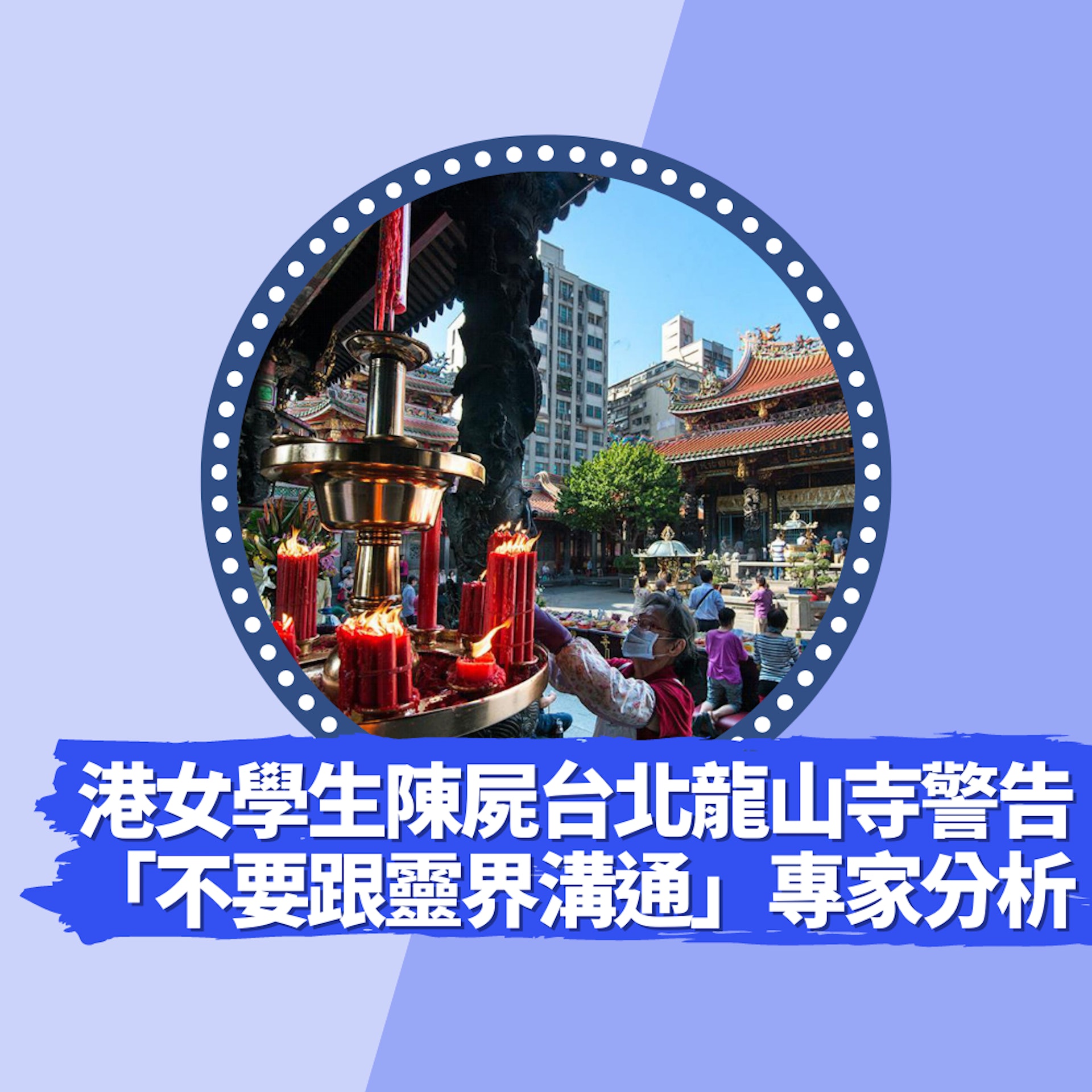 19歲港女學生陳屍台北龍山寺留遺言「不要跟靈界溝通」專家咁分析(01製圖/示意圖/台灣觀光局) 19歲港女學生陳屍台北龍山寺留遺言「不要跟靈界溝通」專家咁分析(01製圖/示意圖/台灣觀光局)