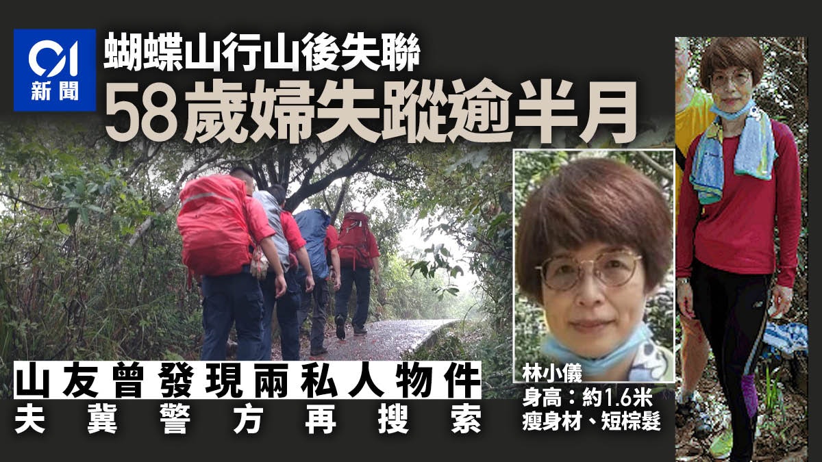 粉嶺五旬婦疑行山失蹤逾半月 山友發現兩物件 丈夫冀政府再搜索 粉嶺五旬婦疑行山失蹤逾半月 山友發現兩物件 丈夫冀政府再搜索