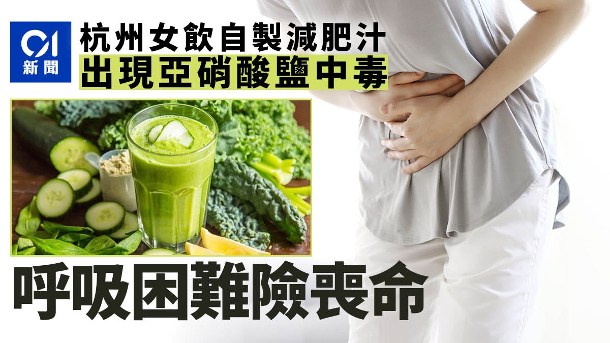 杭州女喝自製減肥汁後呼吸困難 因疏忽這一點致中毒更險喪命 杭州女喝自製減肥汁後呼吸困難 因疏忽這一點致中毒更險喪命