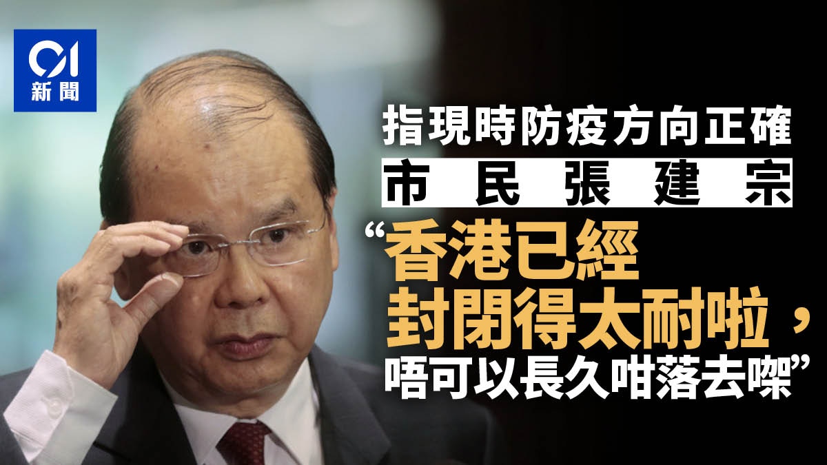 張建宗以市民身份評防疫：方向正確　封閉太耐啦　不可長久下去