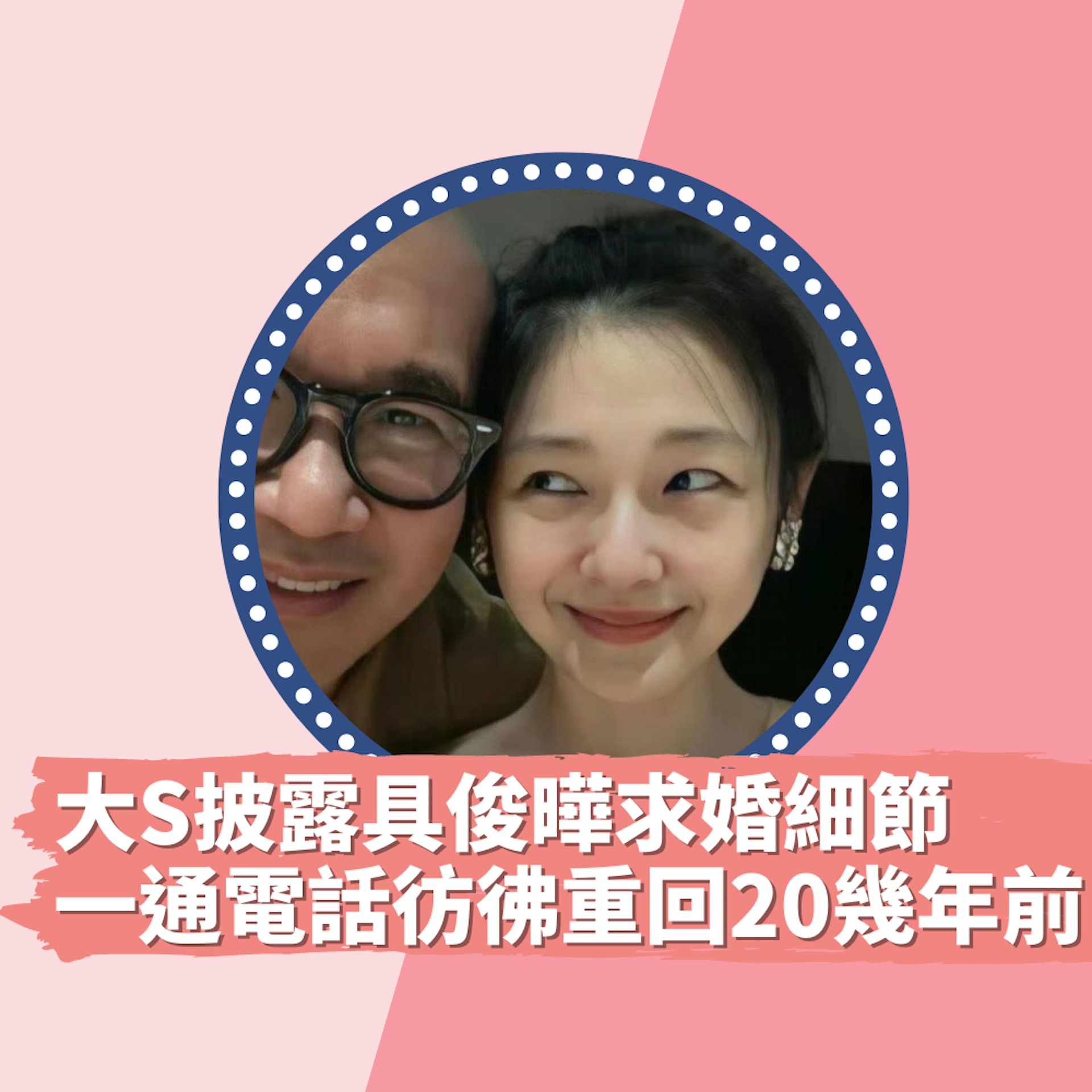 大S首披露具俊曄求婚細節 一通電話彷彿穿越20幾年 重回熱戀時(01製圖/FB@大S徐熙媛 ) 大S首披露具俊曄求婚細節 一通電話彷彿穿越20幾年 重回熱戀時(01製圖/FB@大S徐熙媛 )
