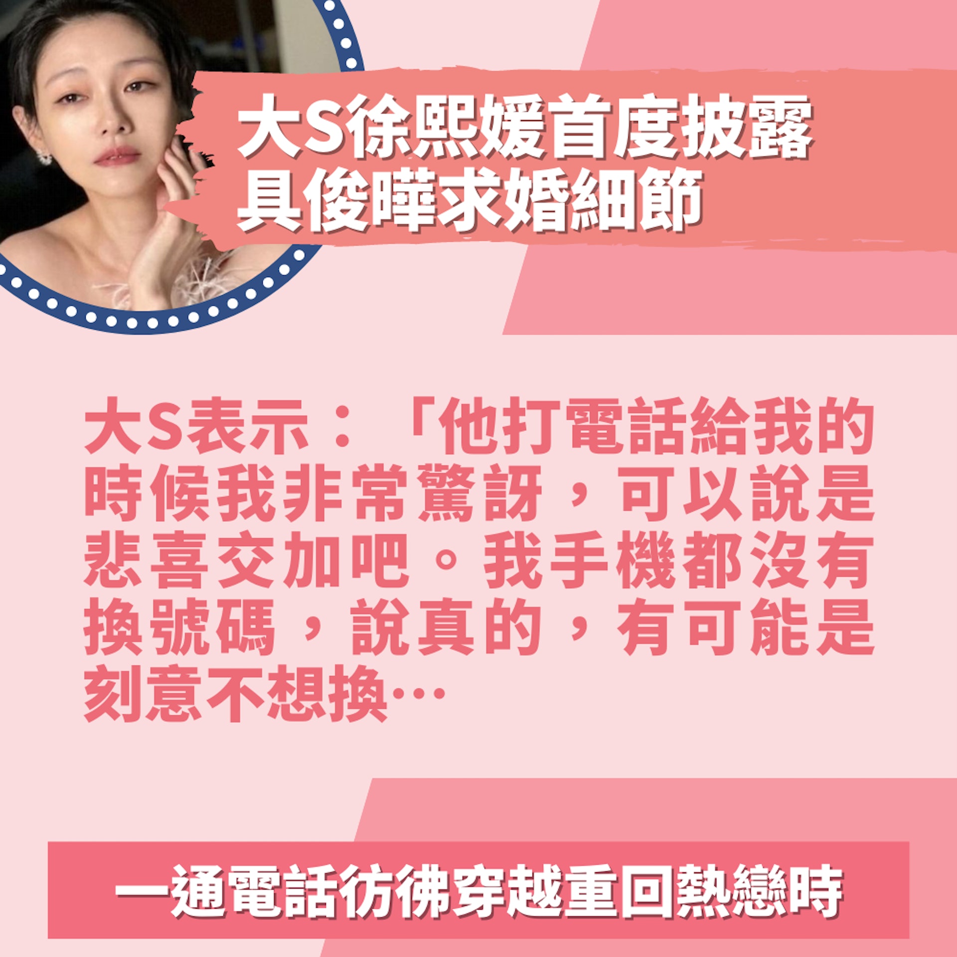 大S首披露具俊曄求婚細節 一通電話彷彿穿越20幾年 重回熱戀時(01製圖/FB@大S徐熙媛 ) 大S首披露具俊曄求婚細節 一通電話彷彿穿越20幾年 重回熱戀時(01製圖/FB@大S徐熙媛 )