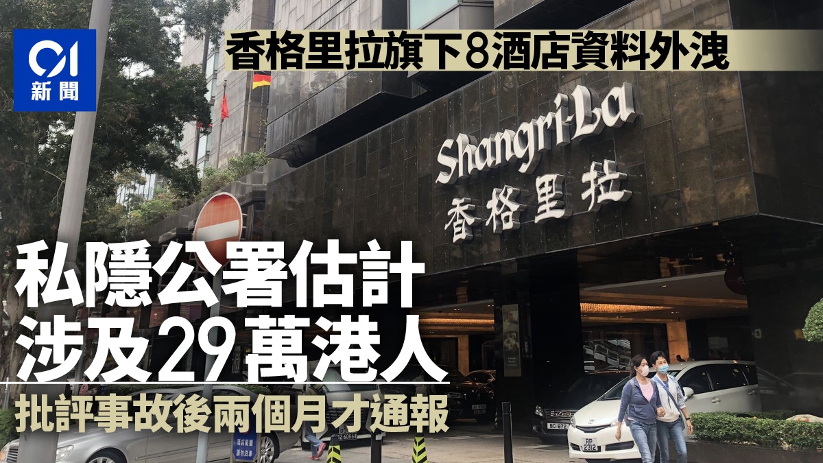香格里拉資料外洩私隱公署 料涉29萬港人批評逾兩個月才通報