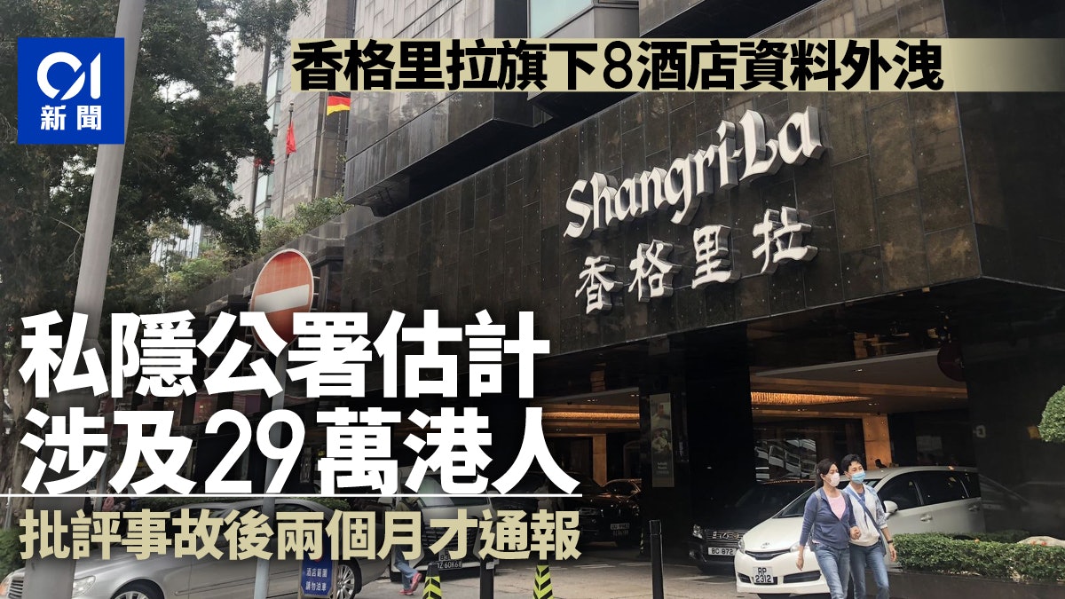 香格里拉資料外洩私隱公署 料涉29萬港人批評逾兩個月才通報 香格里拉資料外洩私隱公署 料涉29萬港人批評逾兩個月才通報