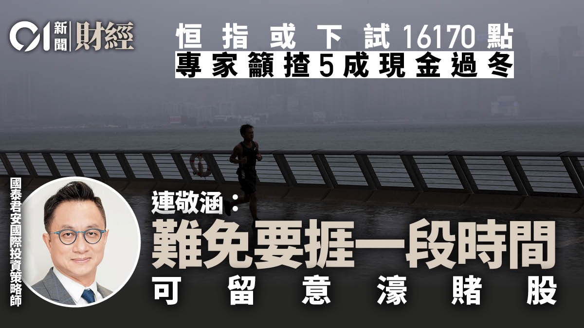 港股被專家看淡料第四季試逾十年新低籲現金增至5成過寒冬