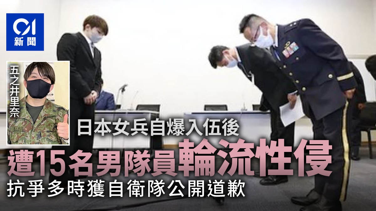 日本自衛隊女兵慘遭15男隊員輪流性侵非禮與性騷擾如家常便飯