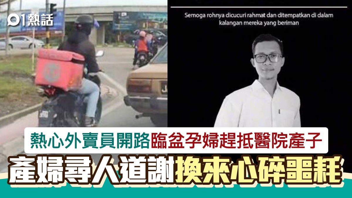 來不及!暖心外賣員開路護送孕婦趕往醫院 產婦尋人道謝驚聞噩耗 來不及!暖心外賣員開路護送孕婦趕往醫院 產婦尋人道謝驚聞噩耗