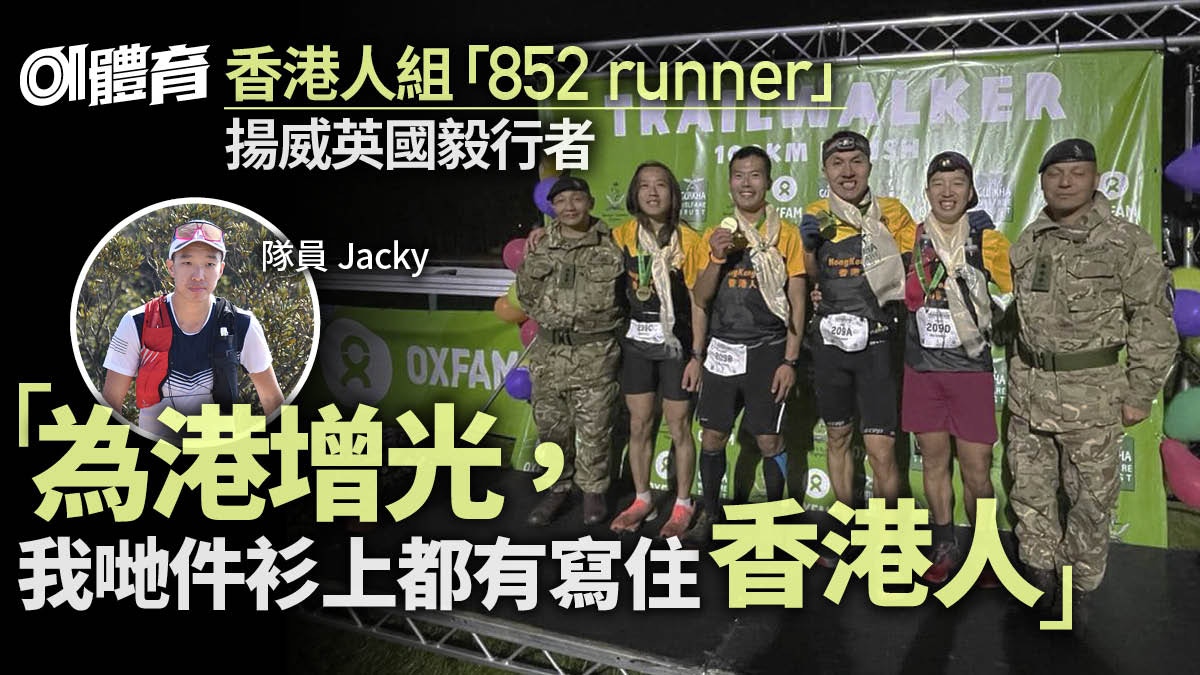 英國毅行者｜香港人組隊奪平民組第一　前四徑冠軍：為港增光