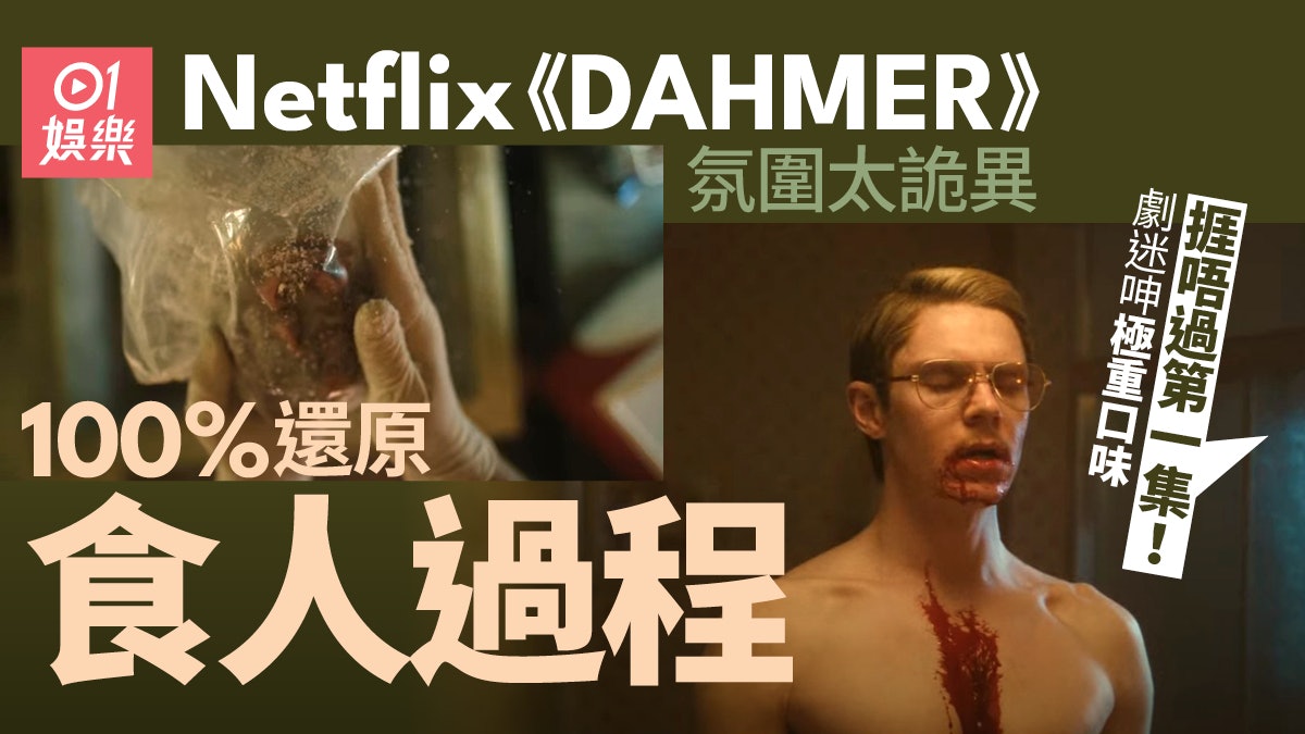 Netflix《食人魔達默》氛圍極詭異 鄰居被餵人肉三文治真有其事 Netflix《食人魔達默》氛圍極詭異 鄰居被餵人肉三文治真有其事