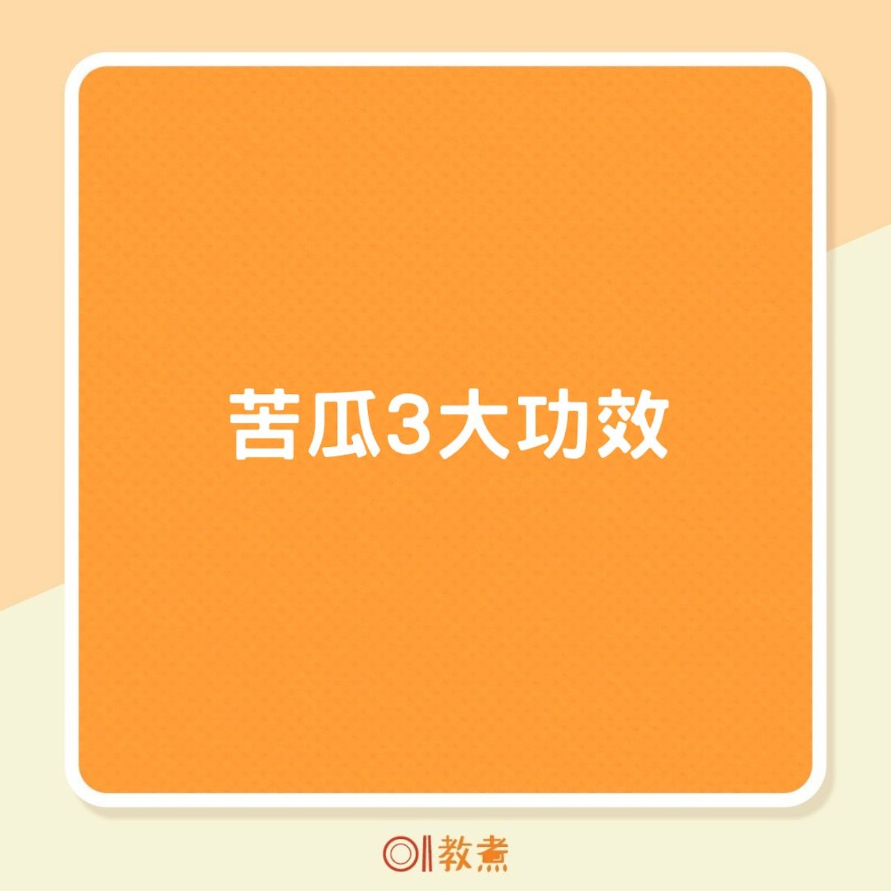 苦瓜3大功效(01製圖) 苦瓜3大功效(01製圖)