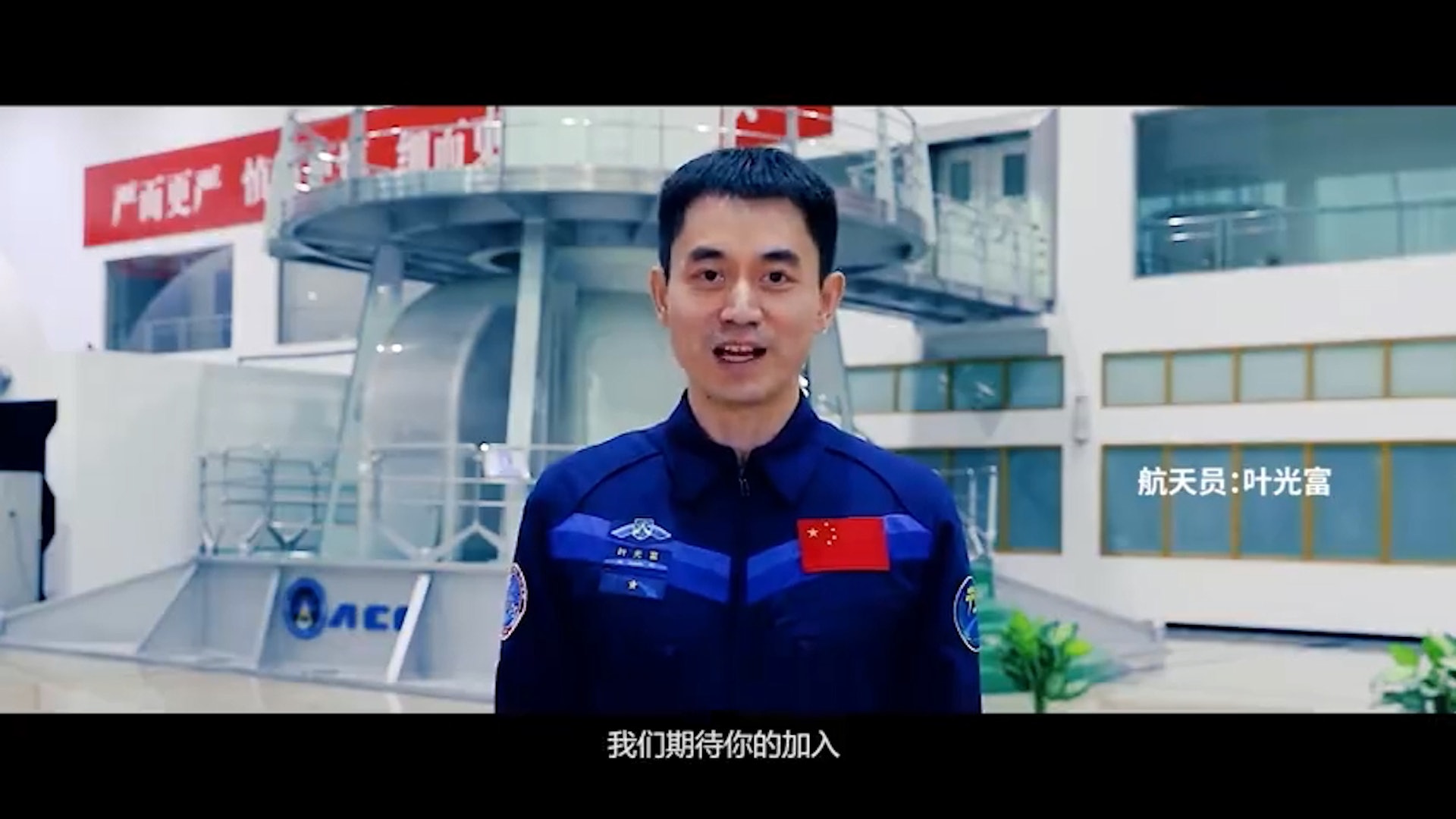 多名航天員參與拍攝宣傳片,包括中國首名升空航天員楊利偉,還有中國首位執行出艙活動的女航天員王亞平,以及葉光富、劉伯明、湯洪波等。(影片截圖) 多名航天員參與拍攝宣傳片,包括中國首名升空航天員楊利偉,還有中國首位執行出艙活動的女航天員王亞平,以及葉光富、劉伯明、湯洪波等。(影片截圖)
