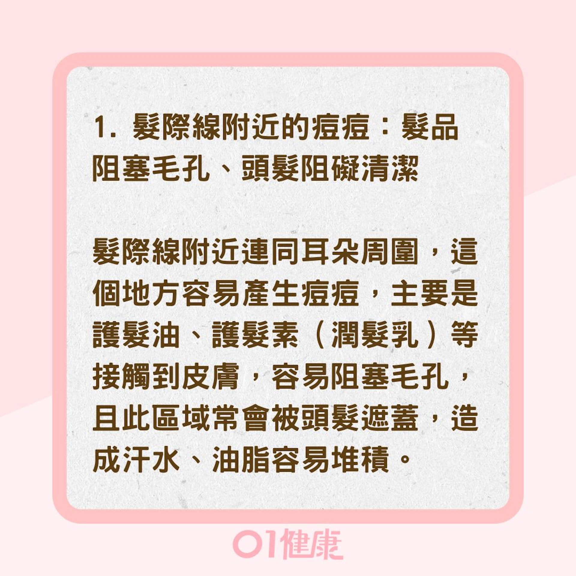 臉部痘痘成因與如何維護（01製圖）