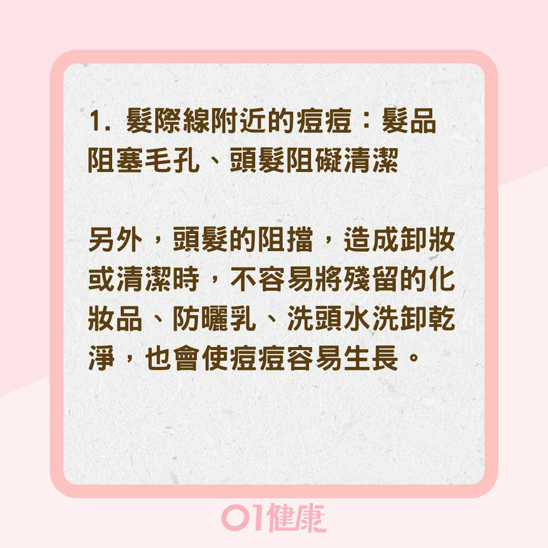 臉部痘痘成因與如何維護（01製圖）