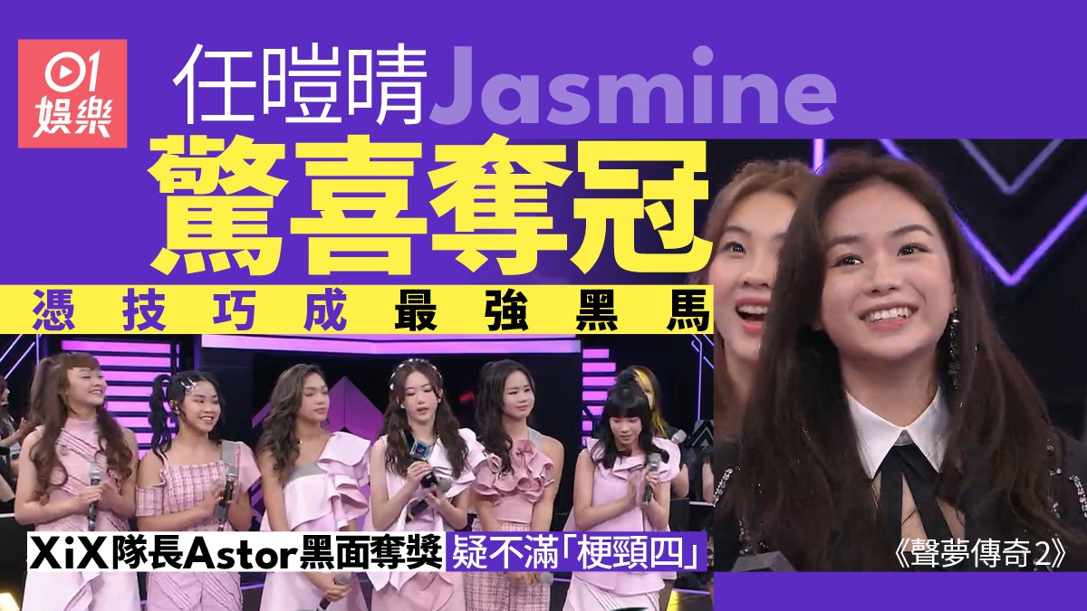 聲夢傳奇2｜XiX大熱倒灶只奪第四Astor疑黑面　趙紫諾獲頒季軍