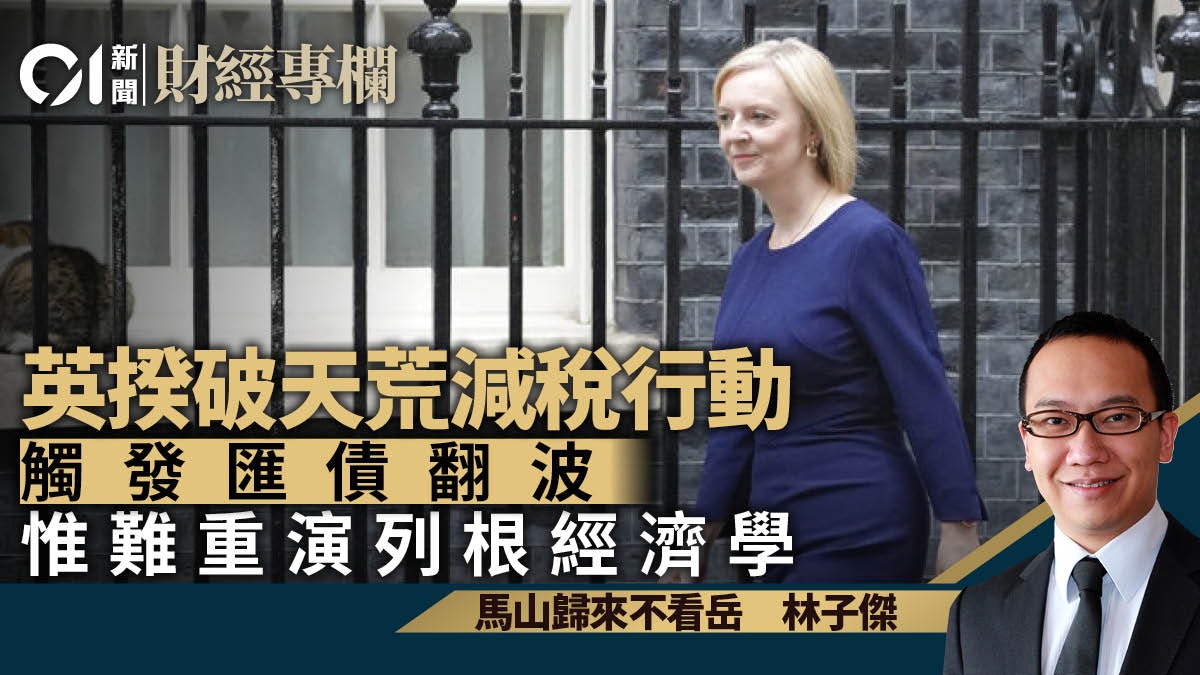 英揆破天荒減稅行動 觸發匯債翻波 惟難重演列根經濟學|林子傑 英揆破天荒減稅行動 觸發匯債翻波 惟難重演列根經濟學|林子傑