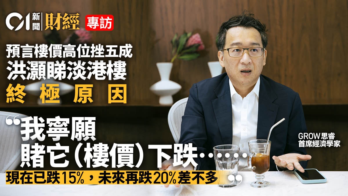 批樓價高位挫五成「最精準分析師」洪灝︰這因素出現趨勢性變化