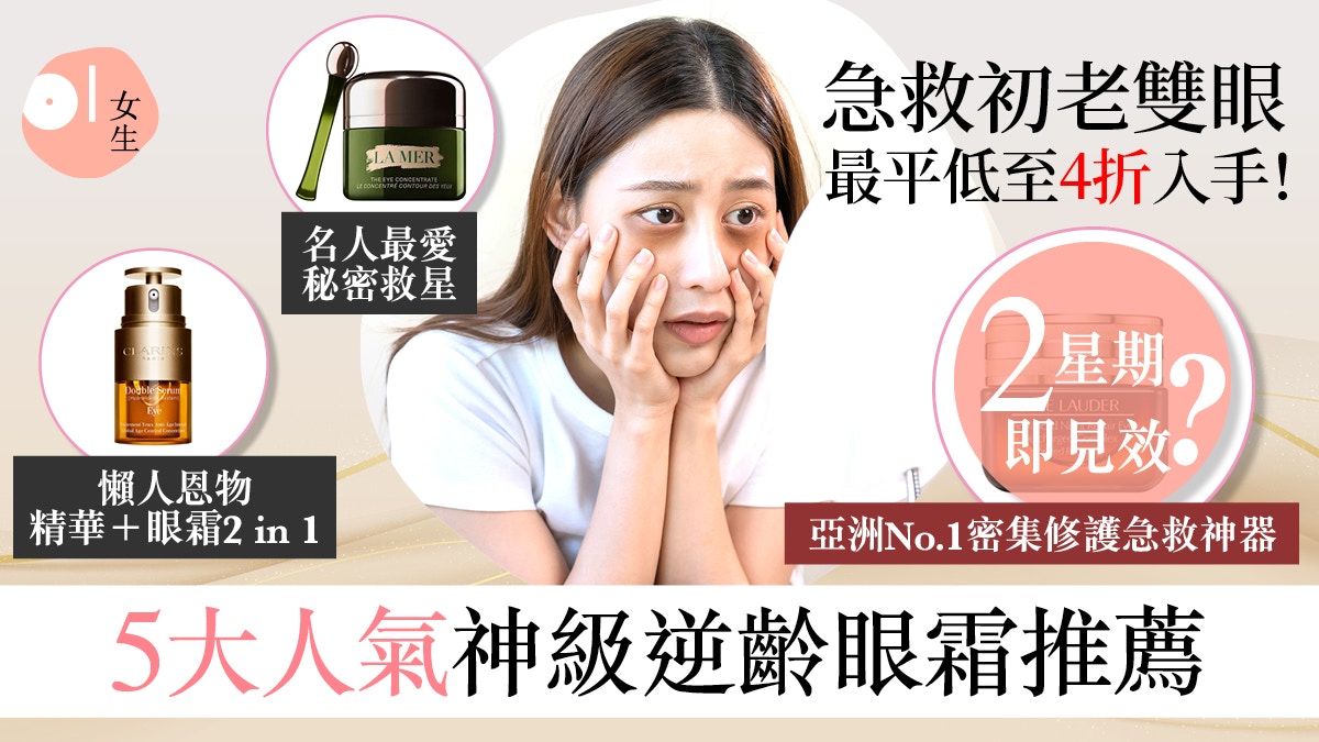 眼霜5大神級逆齡推薦2023｜黑眼圈+細紋 一瓶KO、最平4折即可入手