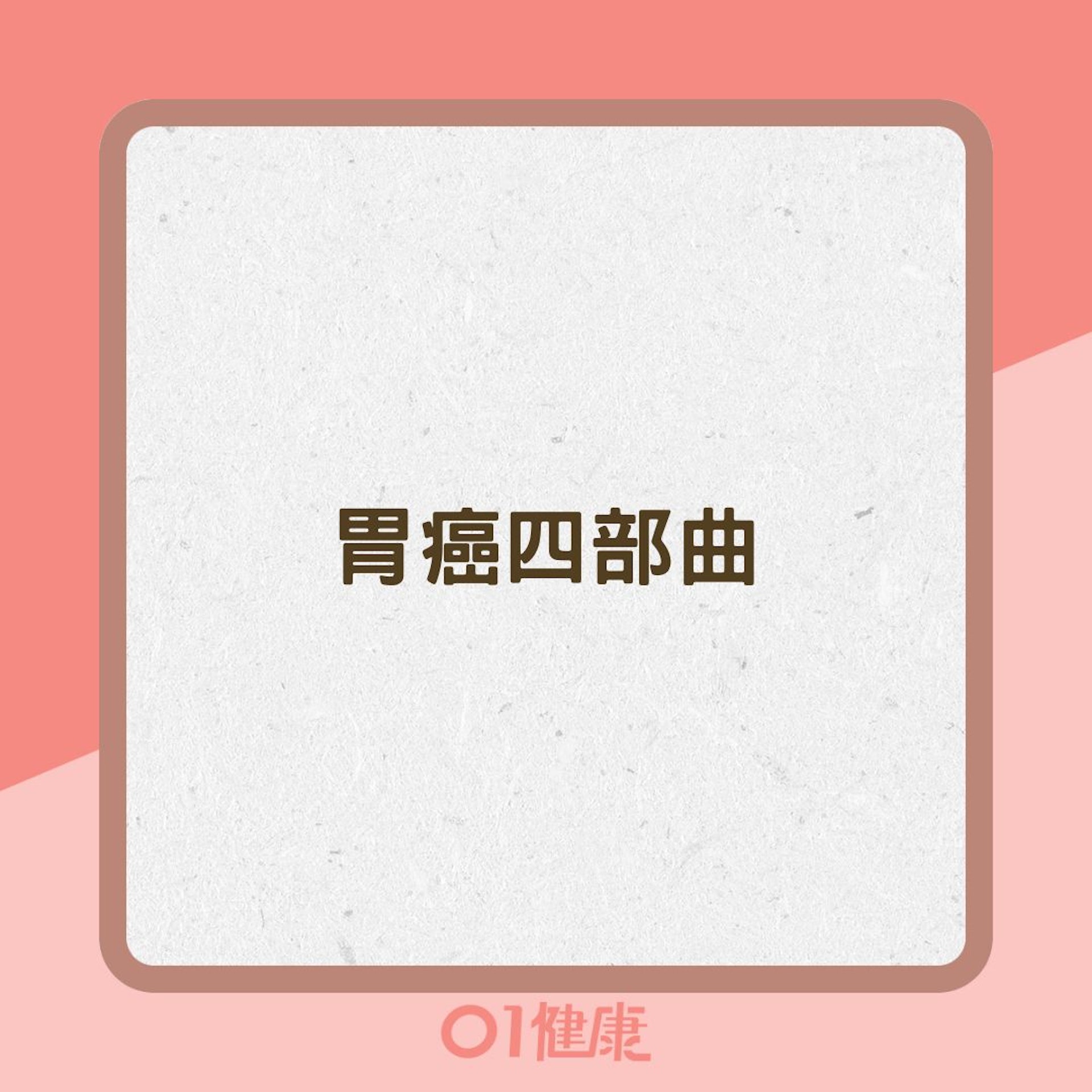 胃癌四部曲(01製圖 ) 胃癌四部曲(01製圖 )