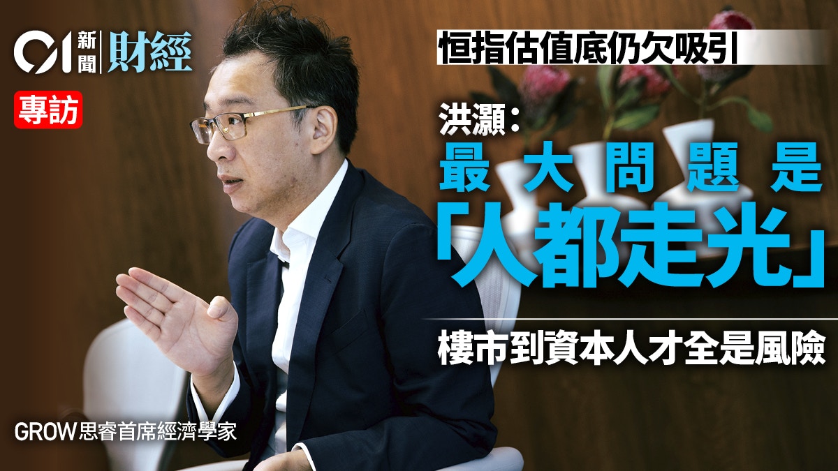 專訪｜洪灝︰港股估值底無人吼因全都是風險「未入場不用急」